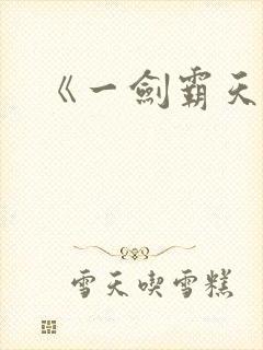 《一剑霸天》