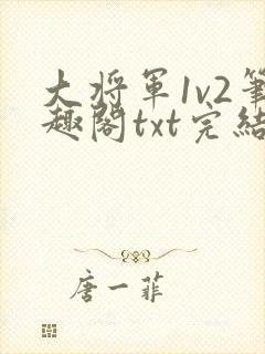 大将军1v2笔趣阁txt完结封面