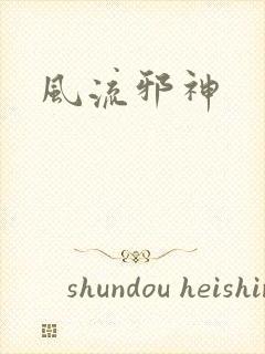 风流邪神