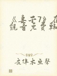 《妻子7》在线观看免费韩剧