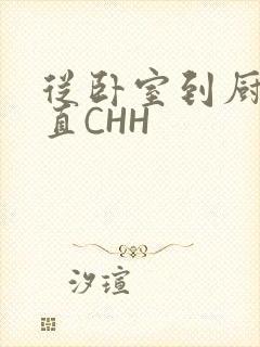 从卧室到厨房一直CHH
