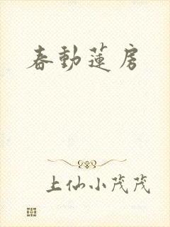 春动莲房