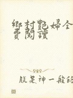 乡村艳妇全文免费阅读