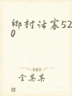 乡村活寡5200封面