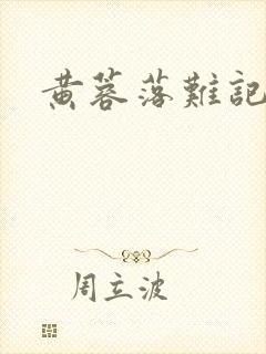 黄蓉落难记