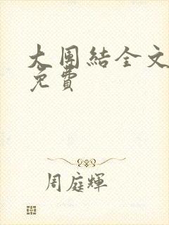 大团结全文阅读免费封面