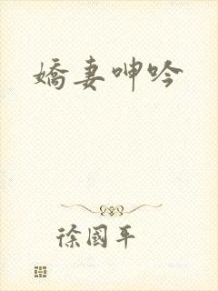 娇妻呻吟