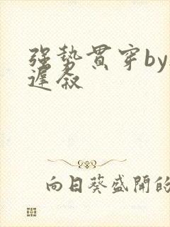 强势贯穿by尉迟叙