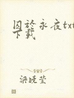 囚于永夜txt下载