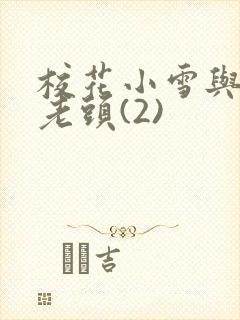校花小雪与门卫老头(2)封面