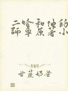 二哈和他的白猫师尊原著小说未删减版
