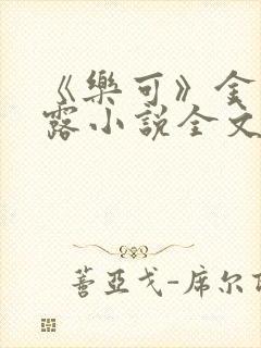 《乐可》金银花露小说全文免费阅读