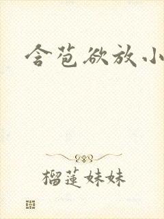 含苞欲放小说