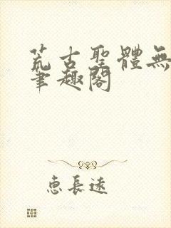 荒古圣体无弹窗笔趣阁