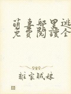 萌妻哪里逃小说免费阅读全文