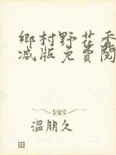 乡村野花香无删减版免费阅读全文