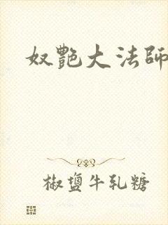 奴艳大法师