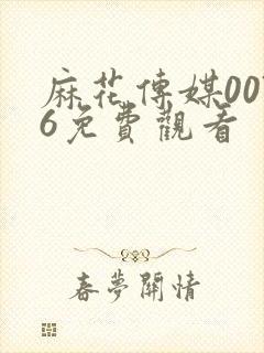 麻花传媒0076免费观看
