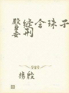 臀缝含珠子调教姜刑