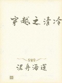 穿越之清冷公子封面
