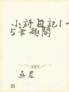 小诗日记1一15笔趣阁