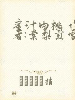 蜜汁肉桃 作 者:棠梨煎雪封面