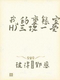 我的变态室友(H)三攻一受
