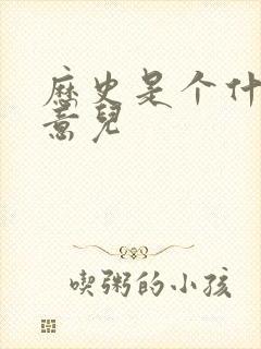 历史是个什么玩意儿
