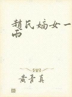 赵氏嫡女一蓑烟雨