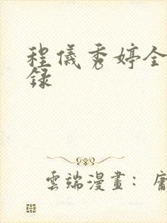 程仪秀婷全文目录