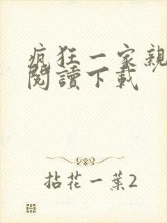 疯狂一家亲全文阅读下载