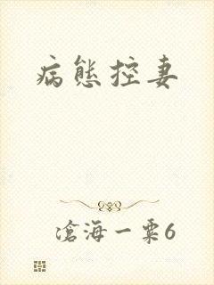 病态控妻