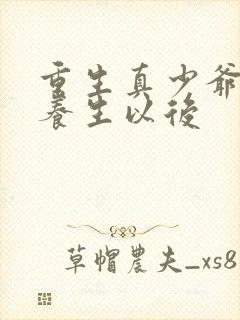 重生真少爷开始养生以后