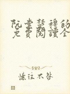 阮棠楚穆的小说免费阅读全文