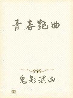 青春艳曲