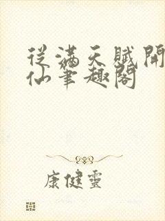 从满天赋开始修仙笔趣阁