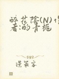 醉花阴(N)作者:酌青栀封面