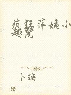 疯狂萍姨小说笔趣阁