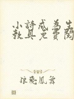 小诗成为生物课教具免费阅读