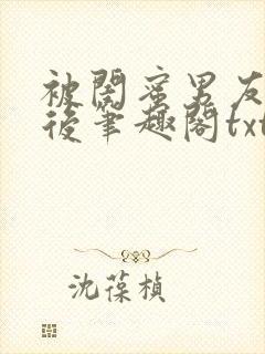 被闺蜜男友认错后笔趣阁txt