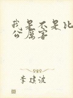 我是不是比你老公厉害