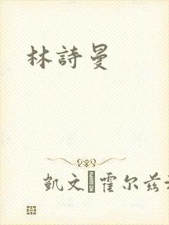 林诗曼