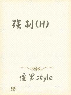 强制(H)