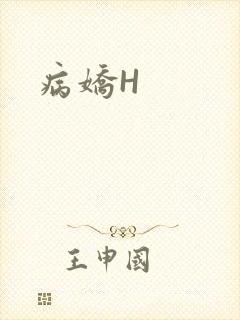 病娇H