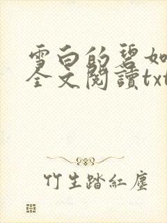 雪白的碧如老师全文阅读txt