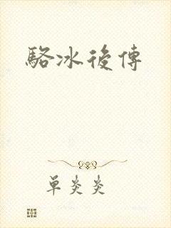 骆冰后传