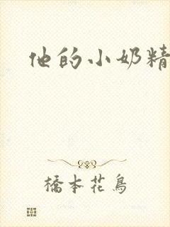 他的小奶精