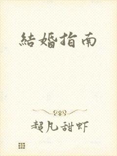 结婚指南