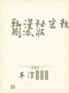 韩漫秘密教学无删减版封面
