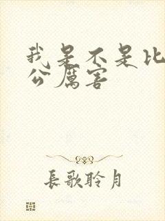 我是不是比你老公厉害封面